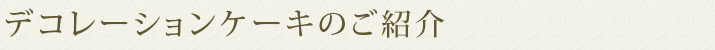 名古屋市天白区平針のラ・フォセットのデコレーションケーキのご紹介