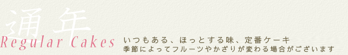 通年メニュー いつもある、ほっとする味、定番ケーキ