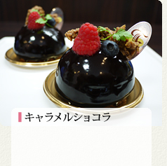 キャラメルショコラ 420円