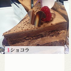 ショコラ 420円