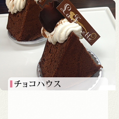 チョコハウス 380円