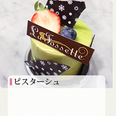 ピスターシュ 420円