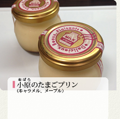 小原のたまごプリン 250円