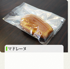 マドレーヌ 150円