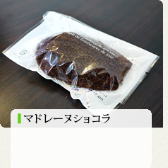 マドレーヌショコラ 150円