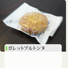 ガレットブルトンヌ 150円