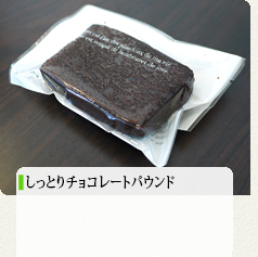 しっとりチョコレートパウンド 180円