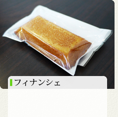 フィナンシェ 150円