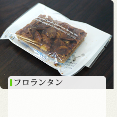 フロランタン 150円