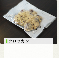 クロッカン 120円