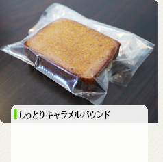 しっとりキャラメルパウンド 180円