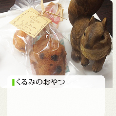 くるみのおやつ 100円
