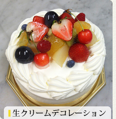 生クリームデコレーション