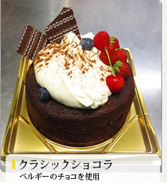 クラシックショコラ