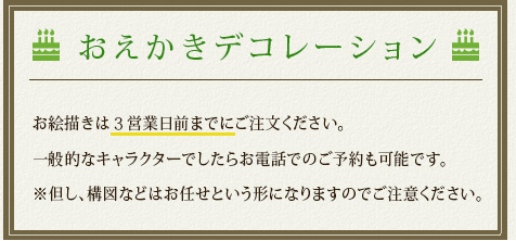 特注デコレーションケーキ