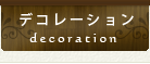 デコレーション