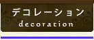 デコレーション
