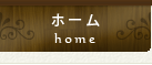 ホーム