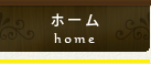 ホーム