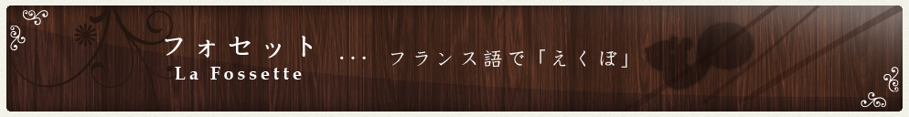 フォセット La Fossette-フランス語で「えくぼ」