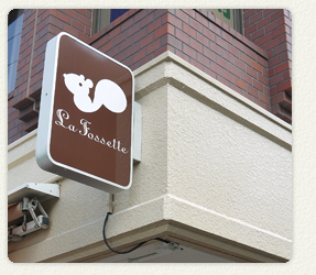 名古屋市天白区平針のスイーツ・ケーキ・洋菓子のお店 ラ・フォセット